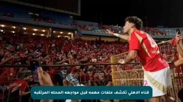 قناة الأهلي تكشف ملفات مهمة قبل مواجهة المحلة المرتقبة